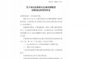 官方：山东体彩女足矫晓倩因暴力行为被停赛3场，罚款6000元