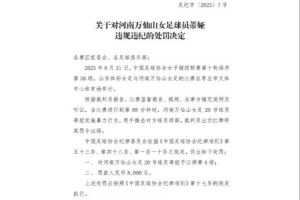 官方：河南万仙山女足球员蒂娅因暴力行为被停赛4场，罚款8000元